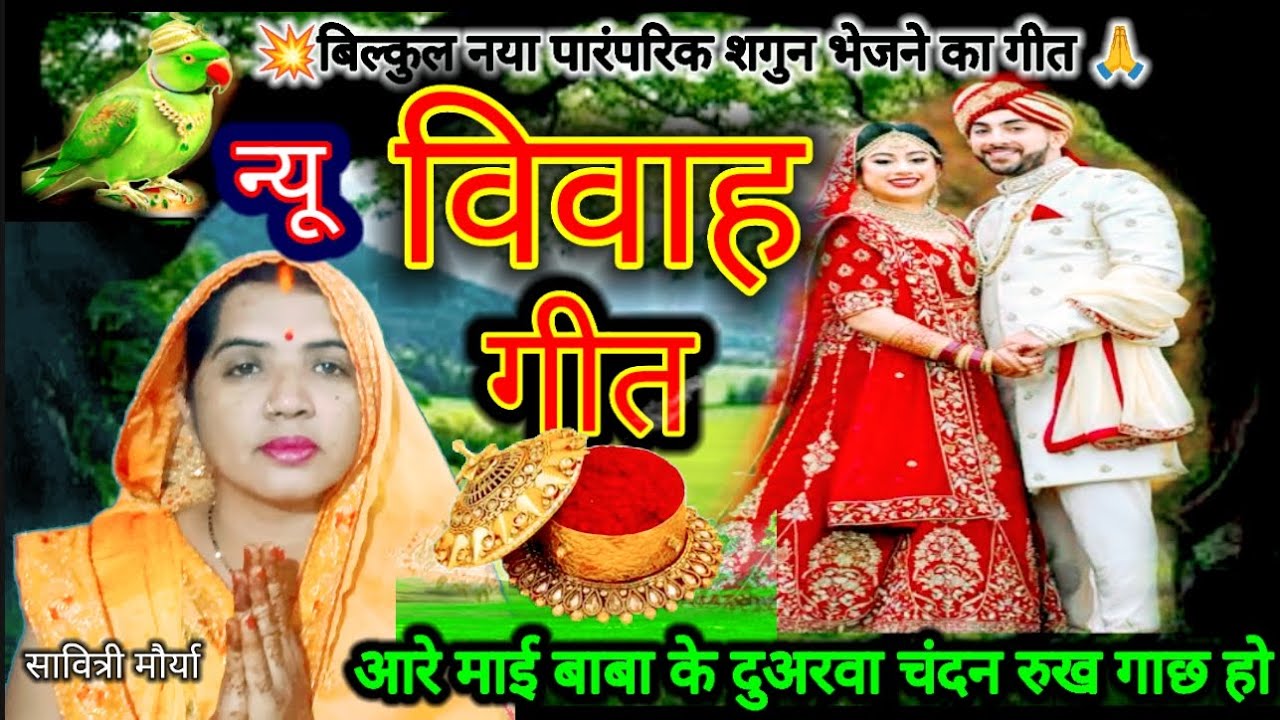 न्यू पारंपरिक बेटा बेटी विवाह शगुन गीत|🌿आरे माई बाबा के दुअरवा चंदन.🎺|Beta Vivah Geet| सुहागरात गीत|