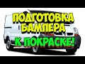 КАК ПОКРАСИТЬ БАМПЕР СТРУКТУРНОЙ КРАСКОЙ Часть 1 / Ремонт пластика / Кузовной ремонт