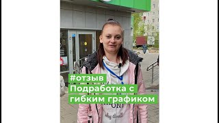 Отзыв. Подработка с гибким графиком