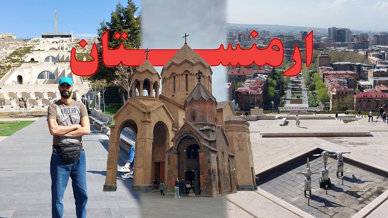 هرچه قبل از سفر به ارمنستان و ایروان باید بدونیم. (تجربه سفارت آمریکا در ارمنستان)