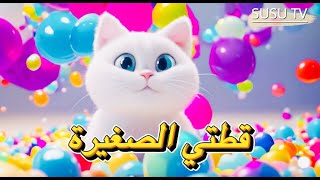 أنشودة الاطفال قطتي صغيرة واسمها نميرة - سوسو تيفي screenshot 5