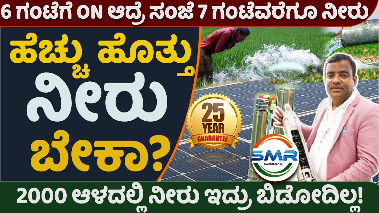 ಇನ್ಮುಂದೆ ನೀರಿಗಾಗಿ ಕಾಯಬೇಡಿ! ಕೇಳಿದಷ್ಟು ನೀರು ಸಿಗುತ್ತೆ! SMRSOLAR  #solarwaterpump#internationalexibition