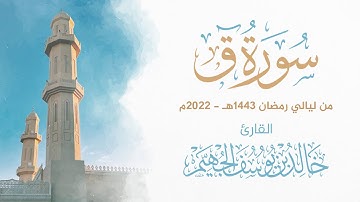 سورة ق - ليالي رمضان 1443هـ 2022م | الشيخ د. خالد الجهيّم