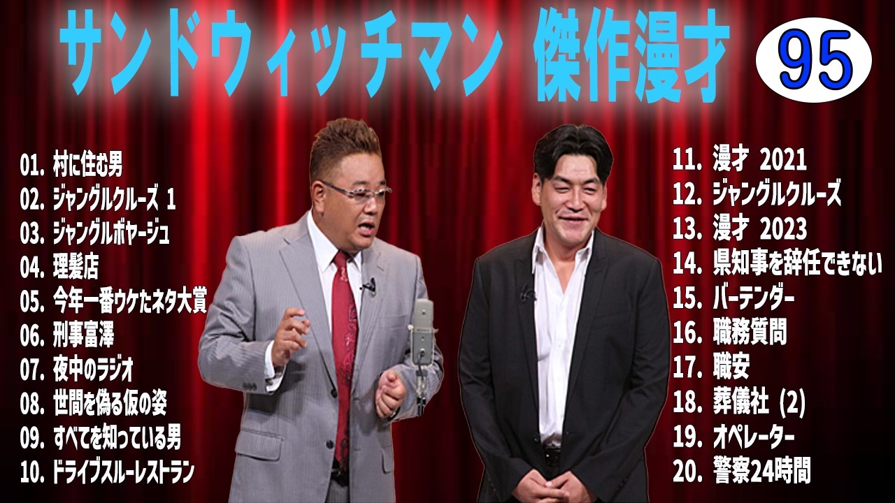 サンドウィッチマン 傑作漫才+コントvol 95【睡眠用・作業用・ドライブ・高音質BGM聞き流し】（概要欄タイムスタンプ有り）