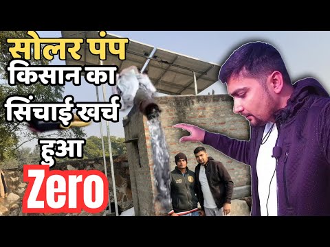 किसान का सिंचाई खर्च हुआ Zero सोलर पंप से