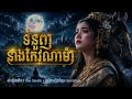 ទំនួញនាងកែវណាម៉ា (Tomnounh Neang Keo Narmar) | ច្រៀងភ្លេងថ្មីដោយ SunoFlux | សំនៀងដើម កែវ សារ៉ាត់