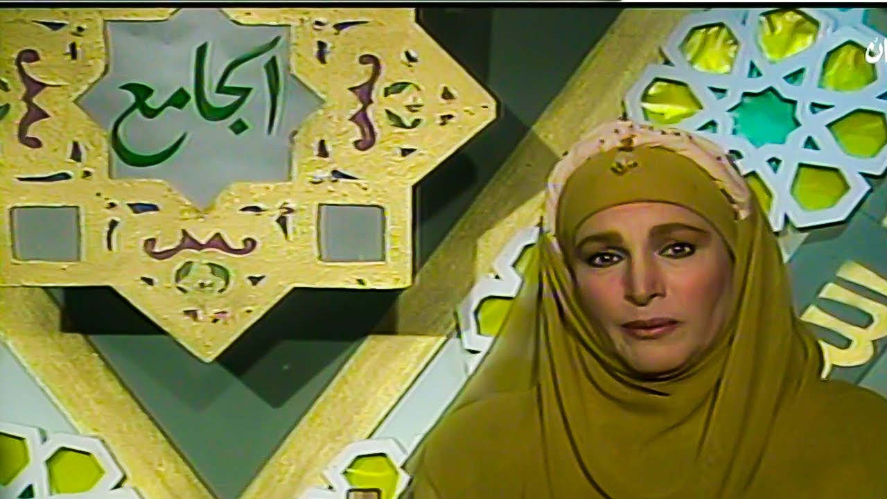 برنامج ( أسماء الله الحسنى ) حلقة ( الجامع ) تقديم نخبة من الممثلين المصريين