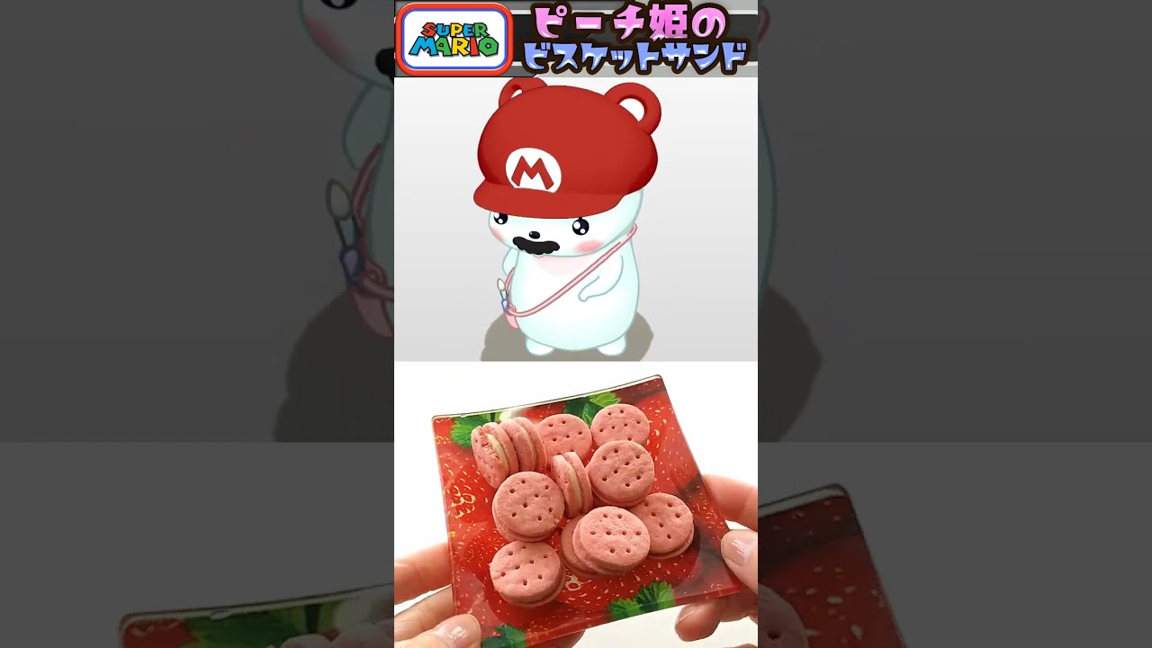 ピーチ姫のビスケットサンドだよっ（くまプップ視点） - くまプップ