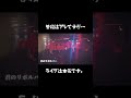 【ライブ映像】だいたい揉めてるバンド、本気のライブ #shorts #バンド #live