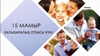 15 мамыр - Халықаралық отбасы күні аясында «Отбасы сағаты» 15 мамыр - Халықаралық отбасы күні аясында «Отбасы сағаты»