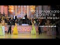 Prince Orlofsky’s Toast from «Die Fledermaus» | Alexey Markov
