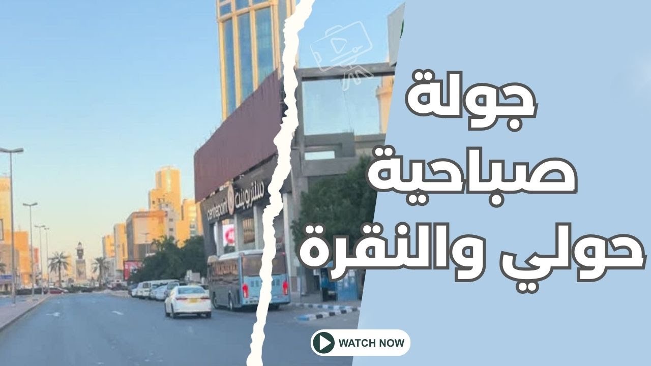 جولة صباحية حولي والنقرة - مزاج الكويت