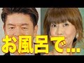 【衝撃】松本伊代とヒロミ、一緒に風呂に入って....【 芸能情報 】