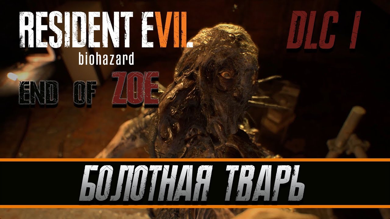 Прохождение RESIDENT EVIL 7 BIOHAZARD часть [DLC6] [END OF ZOE] : БОЛОТНАЯ ТВАРЬ resident evil 7 biohazard gameplay