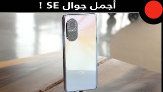 جوال متوسط بكاميرا 108MP ويشحن بسرعة فائقة ! هواوي نوفا Huawei Nova 9 SE