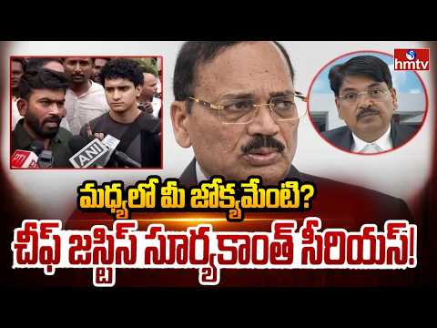 నల్సార్ విద్యార్థులకు CJI అండ | CJI Surya Kant Slams BCI Order Against NALSAR Students | hmtv - HMTVNEWS