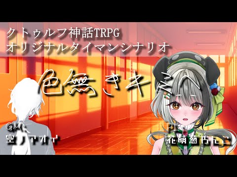 【CoCTRPG/オリジナルタイマンシナリオ】色無きキミへ【KP:空ノアオイ/PL:花萌葱わんこ/Vtuber】【※邪神は登場しません】