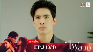 ไฟลวง EP.3 [3/4] | Amarin TVHD