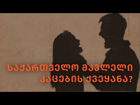 არის თუ არა საქართველო მკვლელი კაცების ქვეყანა | ნათია ქოლუსის შოუ