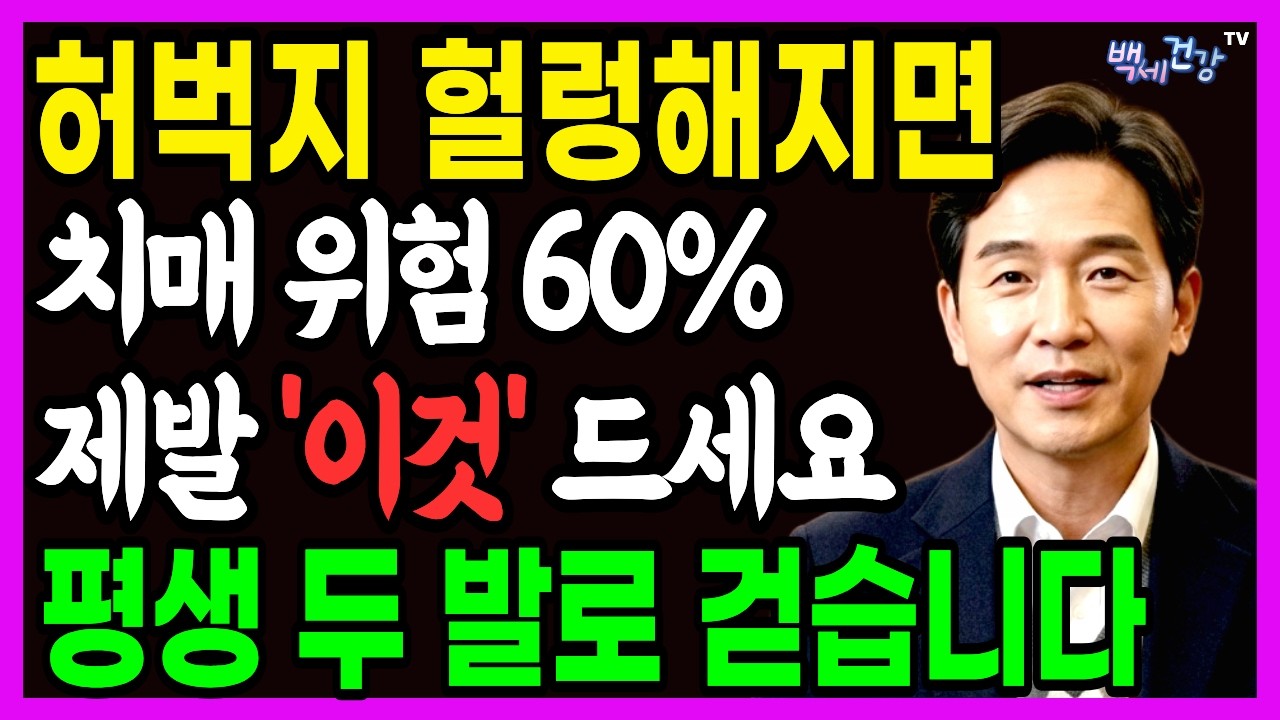 근감소증 허벅지 가늘어지면 치매 온다! 60% 낮추는 단백질 흡수법 #근감소증 #치매예방 #단백질흡수 #허벅지근육 #근육키우는법 #검은콩효능