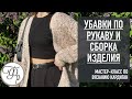 Убавки по рукаву и сборка изделия. Урок 9 МК &quot;Кардиган с Калькулятором&quot;