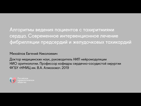 Алгоритмы ведения пациентов с тахиаритмиями сердца.