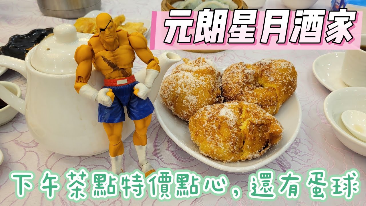 【走天涯JK】食 (cc字幕)元朗星月酒家，新開酒樓特價下午茶，有沒有食過甜點蛋球了，推車仔出來，非常規點心