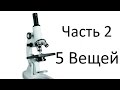 5 Вещей под микроскопом. Часть 2