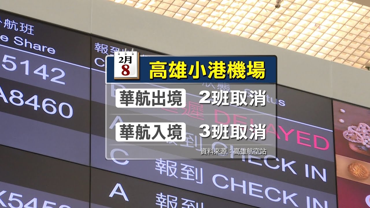華航機師罷工高雄飛香港、馬尼拉2班取消｜ 公視新聞網PNN