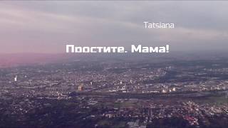 Tatsiana - Простите, Мама / Lion Blanc Music Design Lab