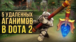 видео: 5 УДАЛЕННЫХ АГАНИМОВ В ИСТОРИИ DOTA 2 картинка: 5 УДАЛЕННЫХ АГАНИМОВ В ИСТОРИИ DOTA 2