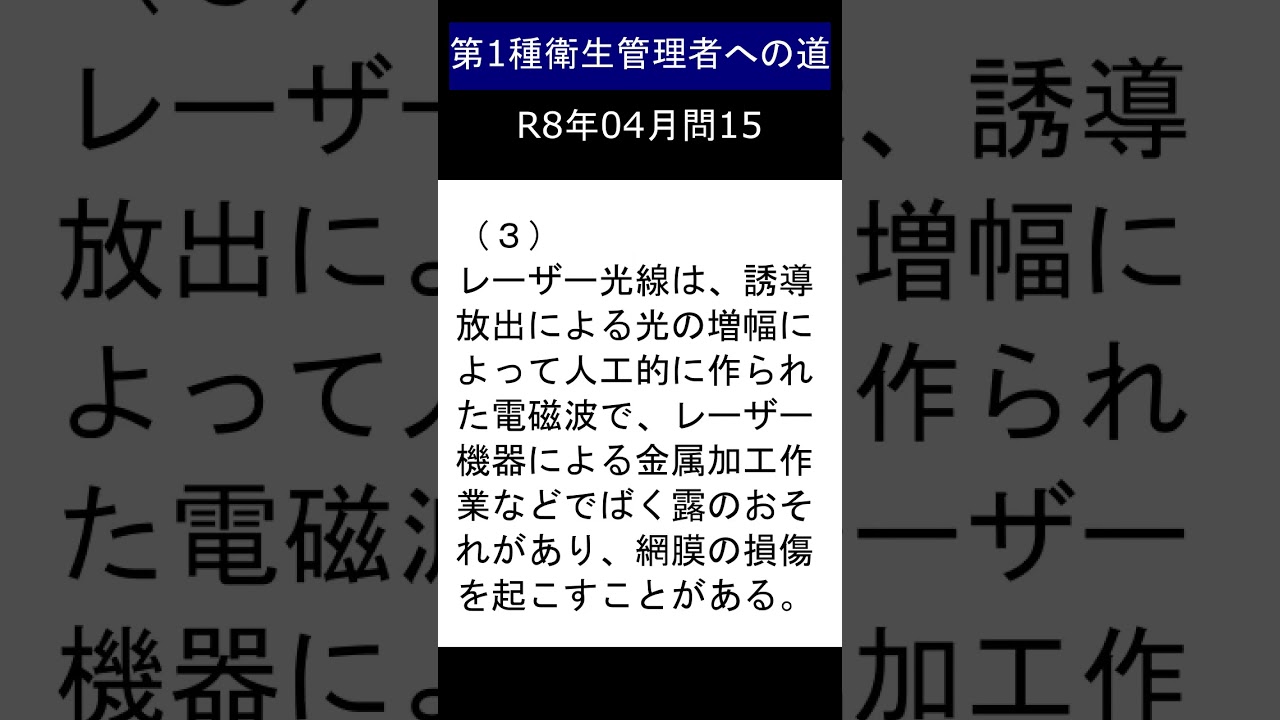 第一種衛生管理者への道 R8年4月公開 問15 #shorts #衛生管理者 #有害光線