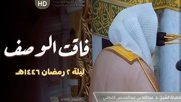 الشيخ عبدالله القرافي تلاوة فاقت الوصف ليلة 2 رمضان 1446 هـ