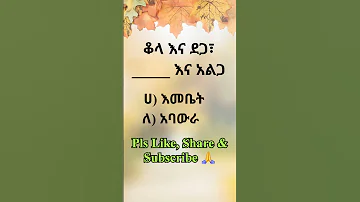 ምሳሌያዊ አነጋገር አማርኛ ቋንቋ ምሳሌ አነጋገር ጥያቄ Amharic Proverb Quiz 
