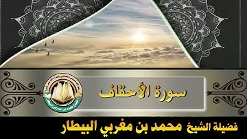 سورة الأحقاف - صلاة قيام رمضان ١٤٤٦ه‍ - الشيخ محمد بن مغربي البيطار