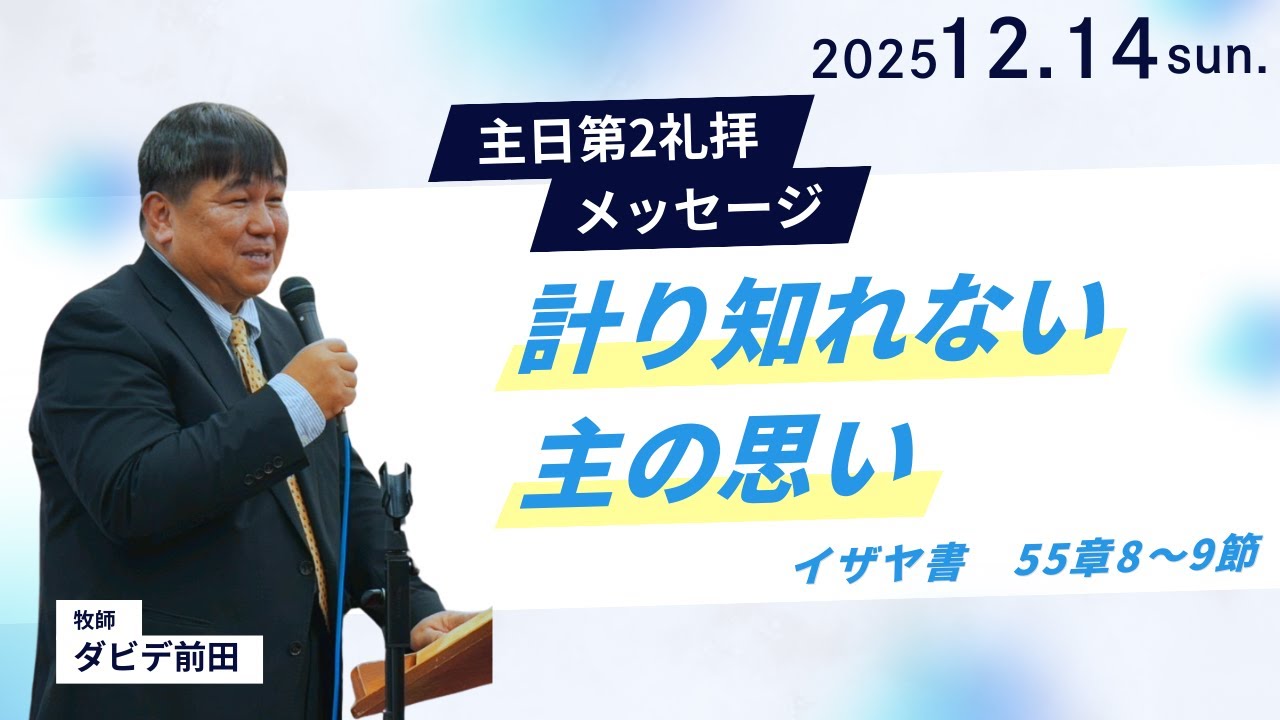 【計り知れない主の思い】ダビデ前田牧師 主日第2礼拝 メッセージ 2025.12.14
