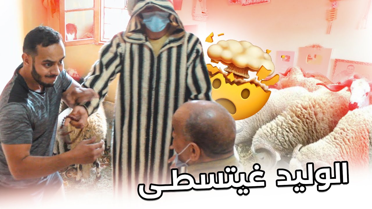PRANK : رديت الدار مزرعة ديال البهايم.. الواليد كان غايهرب ليه