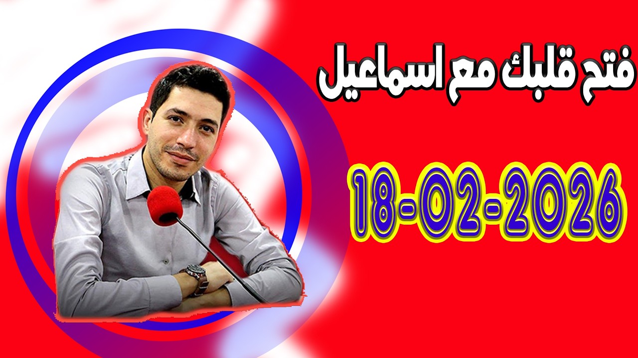 الاربعاء افتح قلبك مع اسماعيل عندك تقول بقيت وحدك مع اسماعيل كاين للي يفهمك يسمعلك 2026 02 18