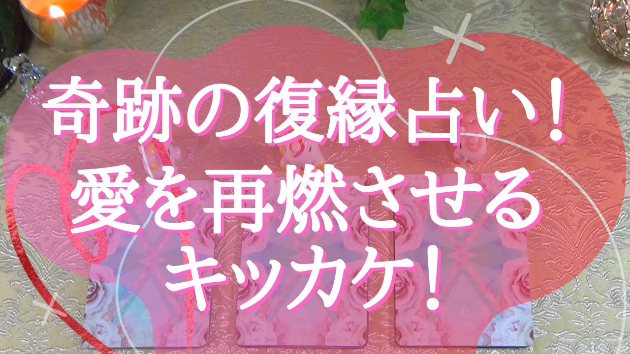 奇跡の復縁占い 愛を再燃させるきっかけ 占いました 彼の気持ち 音信不通 恋愛お悩み解決タロット オラクル3択リーディング 人気 アファメーション付き Youtube 奇跡の復縁占い 愛を再燃させるきっかけ 占いました 彼の気持ち 音信不通 恋愛お悩み解決タロット オラクル3択リーディング 人気 アファメーション付き Youtube