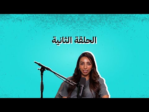 الحلقة الثانية: كيف يؤثر اختيار اسم النطاق على نجاح أعمالك