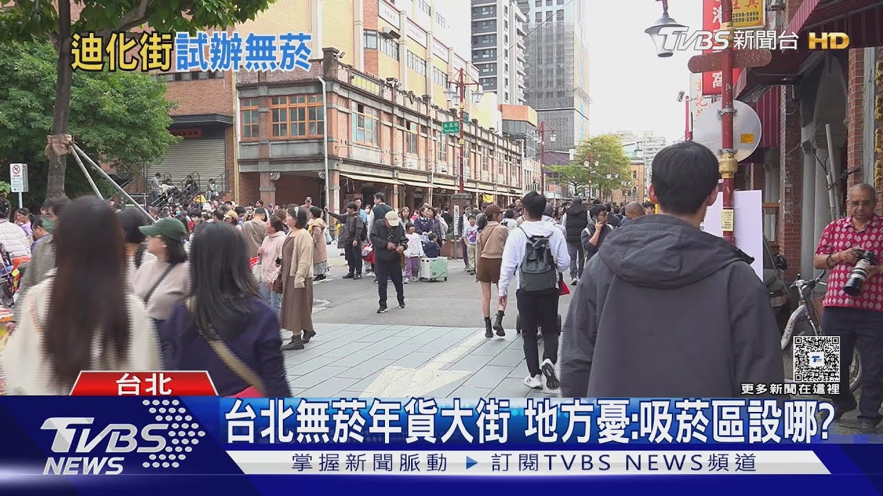 蔣推「無菸城市」 迪化年貨大街月底率先試辦｜TVBS新聞 