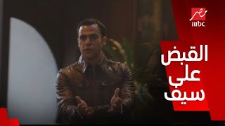 صاحب السعادة/ الحلقة 17/ وزير الداخلية قبض على سيف ابنه