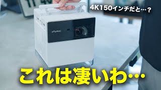 【4K150インチだと…？】新定番のプロジェクターがマジで半端ない