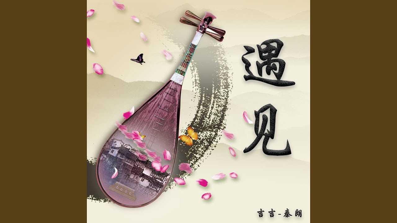 Watch 遇见 on YouTube Watch 遇见 on YouTube