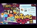 Moving Out 胡鬧搬家 #29 - Contraband Cluster（廣東話）#1000papa #movingout