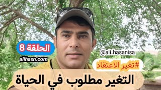 مسلسل 'التغير مطلوب في الحياة'|علی حسن|@ali.hasanisa