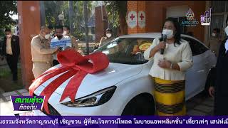 650111 VCR 03สิงห์บุรี มอบรถยนต์รางวัลสลากกาชาดการกุศล