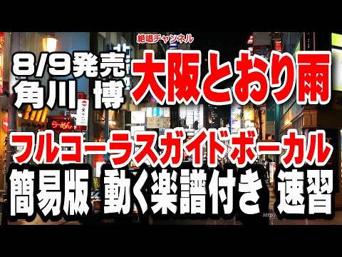 角川 博　大阪とおり雨0　ガイドボーカル簡易版（動く楽譜付き）