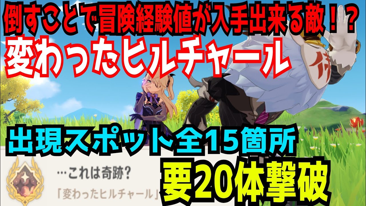 ヒルチャール 変わっ た 【原神】詩の交流の攻略チャート｜ヒルチャールとの交流