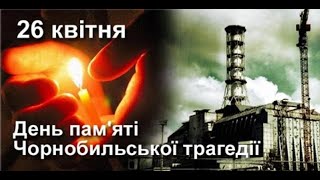 Чорнобиль – біль і скорбота України.
